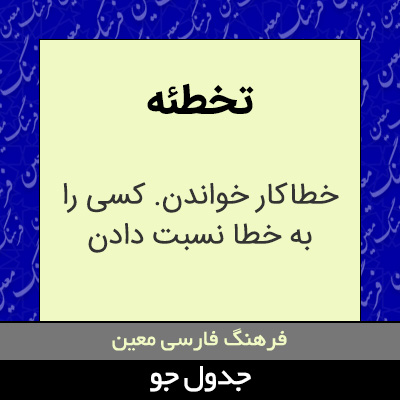 تصویری از تخطئه