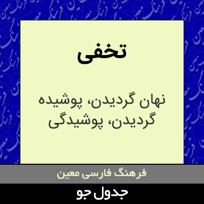 تصویری از تخفی