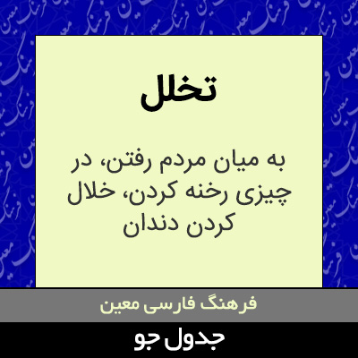 تصویری از تخلل