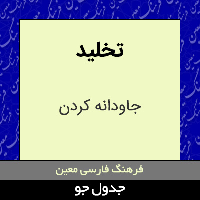 تصویری از تخلید