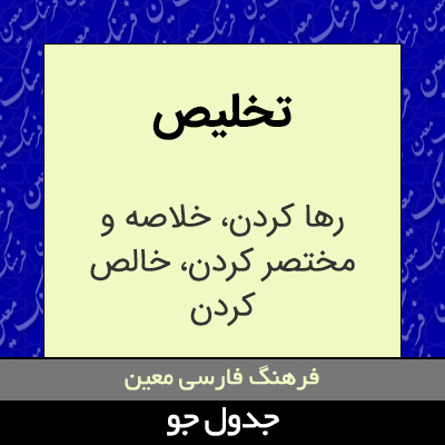 تصویری از تخلیص
