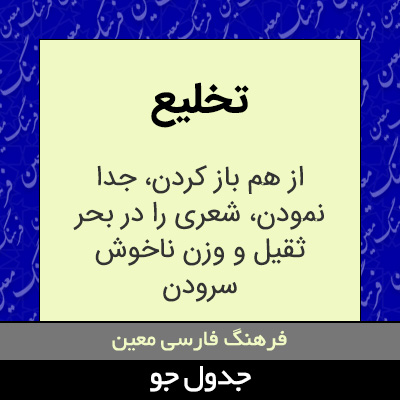 تصویری از تخلیع