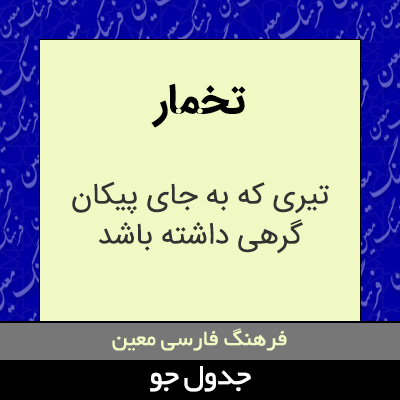 تصویری از تخمار