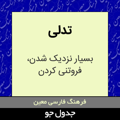 تصویری از تدلی