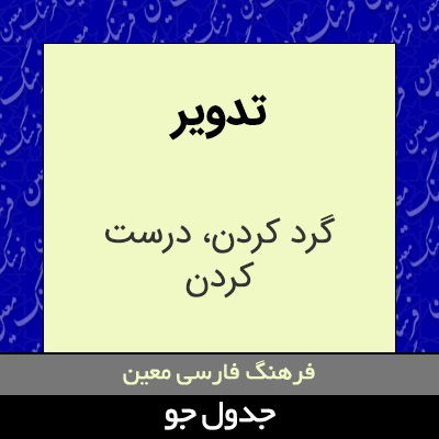 تصویری از تدویر