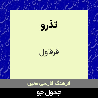 تصویری از تذرو