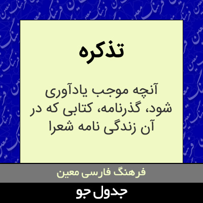 تصویری از تذکره