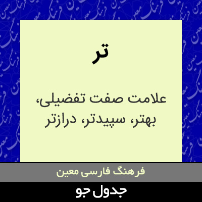 تصویری از تر