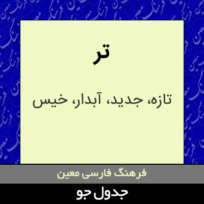 تصویری از تر