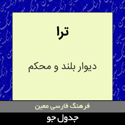 تصویری از ترا