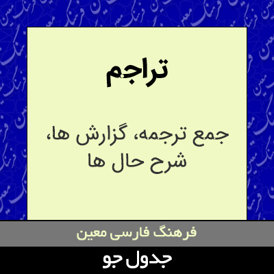 تصویری از تراجم