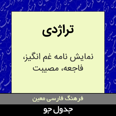 تصویری از تراژدی