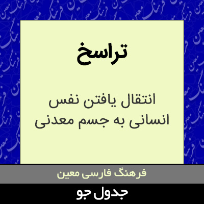 تصویری از تراسخ