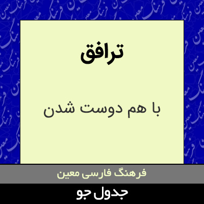 تصویری از ترافق