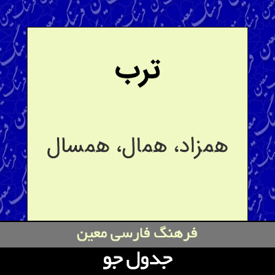 تصویری از ترب