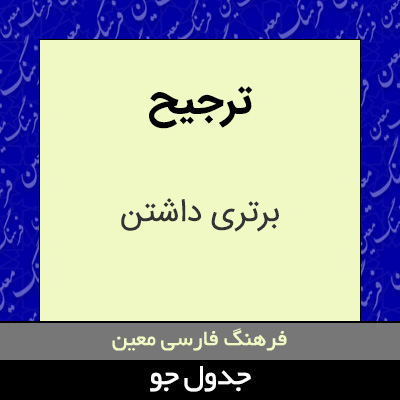 تصویری از ترجیح