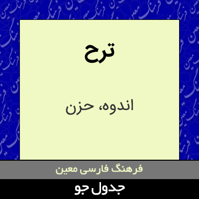 تصویری از ترح