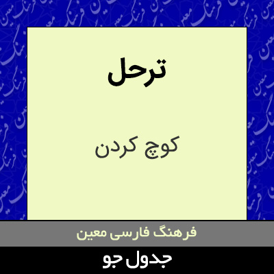 تصویری از ترحل