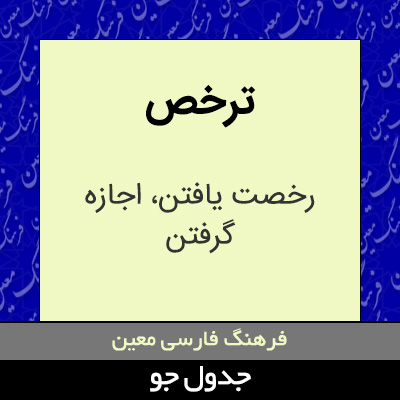 تصویری از ترخص