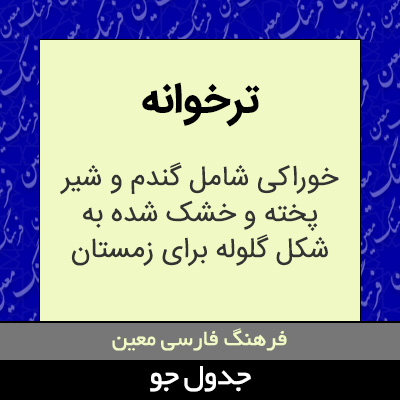 تصویری از ترخوانه