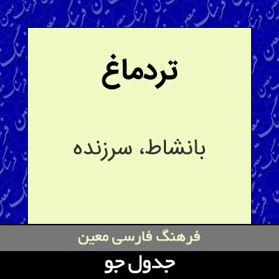 تصویری از تردماغ