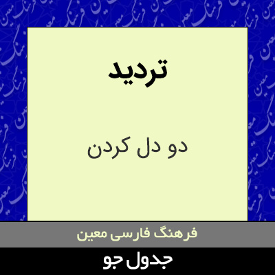 تصویری از تردید