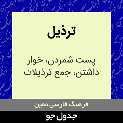 تصویری از ترذیل