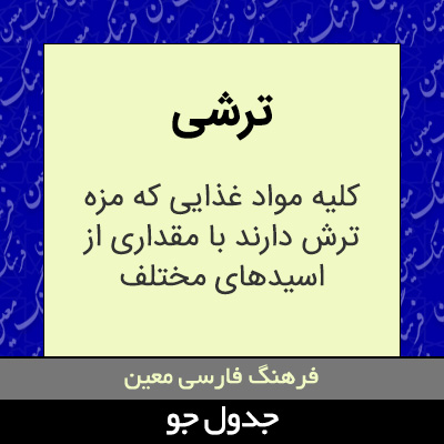 تصویری از ترشی