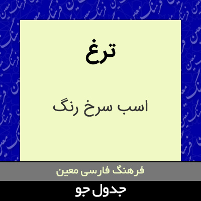 تصویری از ترغ