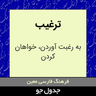 تصویری از ترغیب