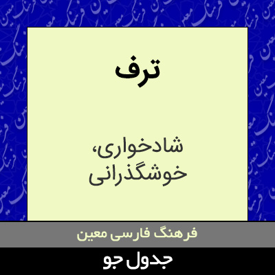 تصویری از ترف