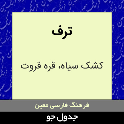 تصویری از ترف