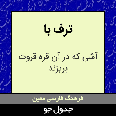 تصویری از ترف با