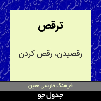 تصویری از ترقص