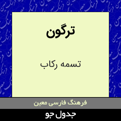 تصویری از ترگون