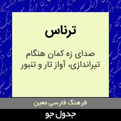 تصویری از ترناس