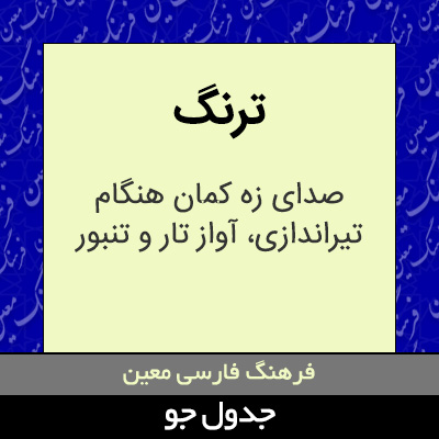 تصویری از ترنگ