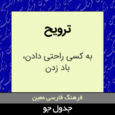 تصویری از ترویح