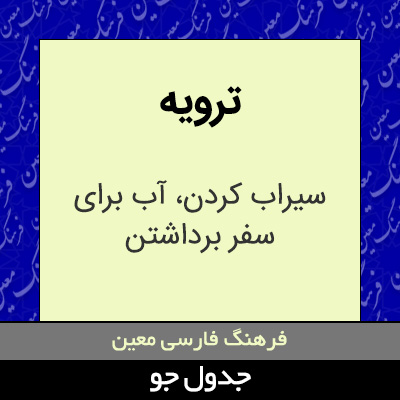 تصویری از ترویه