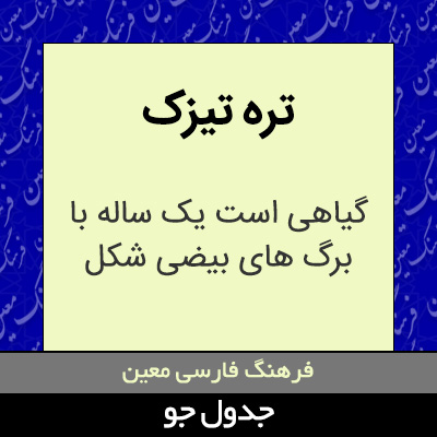 تصویری از تره تیزک