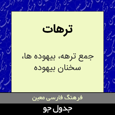 تصویری از ترهات