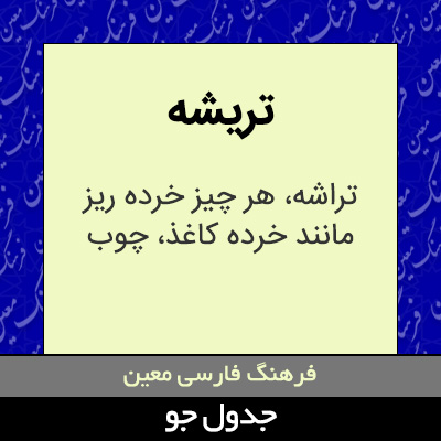 تصویری از تریشه