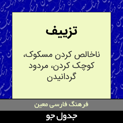 تصویری از تزییف