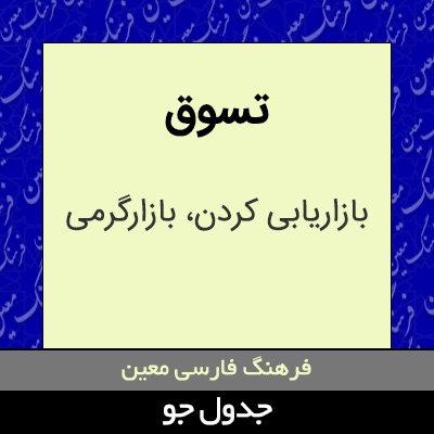 تصویری از تسوق