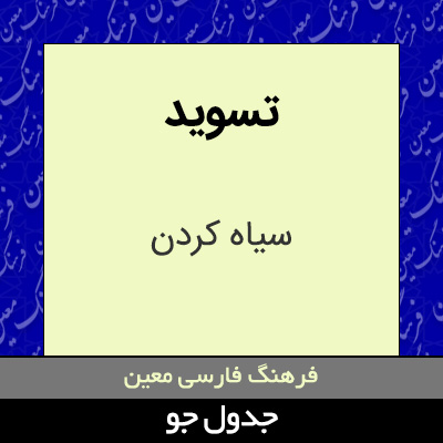 تصویری از تسوید