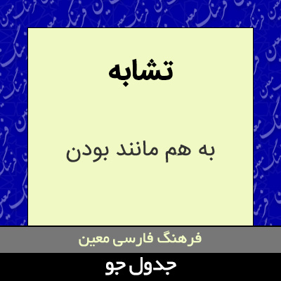 تصویری از تشابه