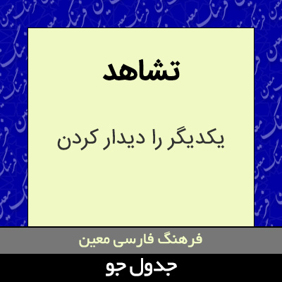 تصویری از تشاهد