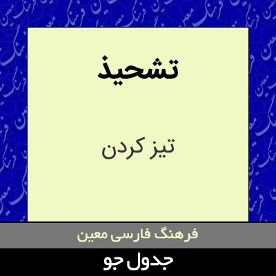 تصویری از تشحیذ