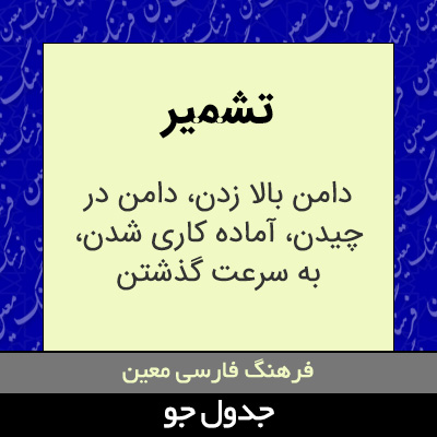 تصویری از تشمیر