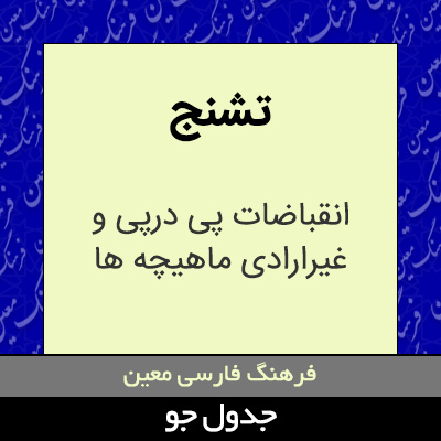 تصویری از تشنج